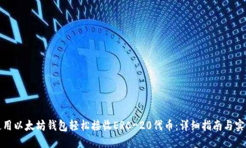 如何使用以太坊钱包轻松接收ERC-20代币：详细指南与实用技巧