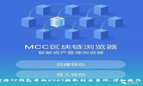 如何将TP钱包中的USDT提取到交易所：详细操作指南