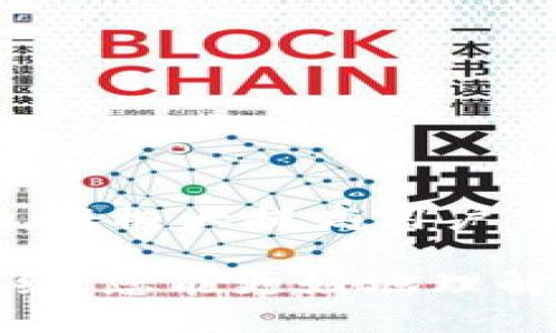 TP钱包（TokenPocket Wallet）是一个广受欢迎的数字货币钱包，用户通过它可以管理、存储和交换多种数字资产。关于TP钱包的安全性，它提供了多重密码保护机制，以确保用户资金的安全性。

TP钱包的密码类型

TP钱包主要使用以下几种密码类型，以增强用户账户的安全性：

1. 登录密码

登录密码是用户进入钱包时必须输入的密码。这是用户在创建钱包时自行设定的密码，通常需要包含字母、数字以及特殊字符，以增加复杂度。强烈建议用户避免使用过于简单的密码，确保其难以被猜测。

2. 钱包助记词

助记词是一个由12至24个英文单词组成的短语，它是用户恢复钱包的重要元素。虽然助记词本身并不是密码，但用户需要妥善保管，不应与他人分享。丢失助记词意味着无法再访问存储在该钱包中的资产。

3. 交易密码

在进行交易时，用户可能需要输入交易密码。这是为了进一步提升安全性，防止未经授权的交易。在某些情况下，用户也可以选择不使用该密码，具体取决于个人使用习惯和钱包设置。

4. 二次验证密码

TP钱包还支持一些额外的安全功能，例如二次验证。这意味着在某些敏感操作（如转账或提现）时，用户可能需要提供短信验证码或其他形式的验证，从而确保操作的安全性。

如何管理这些密码

在使用TP钱包时，用户应当注意管理自己的密码，以下是一些建议：

ul
    listrong定期更换密码：/strong为了提高安全性，定期更换登录密码是一个好习惯。/li
    listrong记录并安全存储助记词：/strong在安全的地方记录助记词，避免使用电子设备保存，以防被黑客盗取。/li
    listrong启用二次验证：/strong如果TP钱包提供这一功能，强烈建议启用，以增强账户安全性。/li
    listrong使用密码管理工具：/strong可以考虑使用密码管理器来存储和管理所有密码信息，确保安全性。/li
/ul

总结

总的来说，TP钱包拥有多重密码保护机制，包括登录密码、助记词、交易密码以及二次验证功能。恰当管理这些密码，将极大提高用户钱包的安全性，保护用户的数字资产不受威胁。对于希望安全管理数字货币的用户，TP钱包无疑是一个不错的选择。

安全性永远是用户使用数字钱包时考虑的首要因素，尤其是在数字资产价值不断上升的今天。希望通过本文的介绍，您能更好地理解TP钱包的密码保护机制，保障您的资产安全。