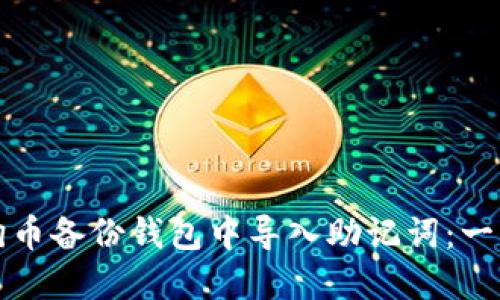 如何在狗币备份钱包中导入助记词：一步步教程