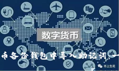 如何在狗币备份钱包中导入助记词：一步步教程