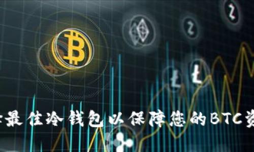 如何选择最佳冷钱包以保障您的BTC资产安全？