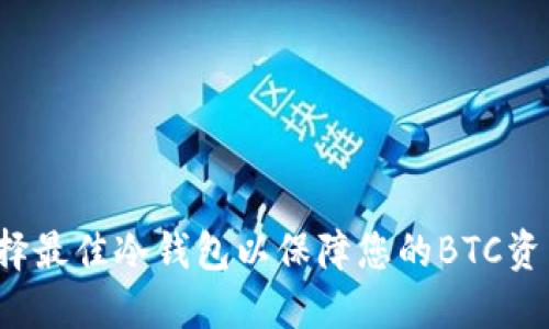 如何选择最佳冷钱包以保障您的BTC资产安全？