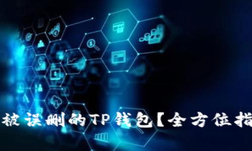 如何恢复被误删的TP钱包？全方位指南与技巧