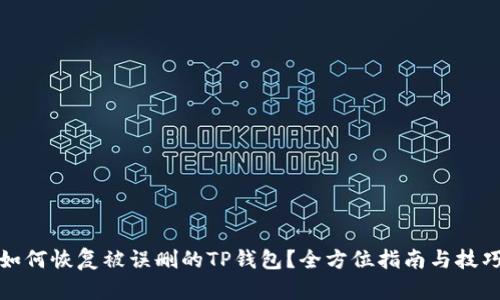 如何恢复被误删的TP钱包？全方位指南与技巧