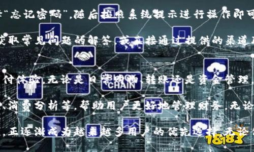   im钱包使用指南：让数字支付更简单又安全 / 

 guanjianci im钱包, 数字支付, 钱包使用, 移动支付 /guanjianci 

什么是im钱包
im钱包是一款新兴的数字钱包应用，旨在为用户提供便捷、安全的数字支付体验。类似于传统钱包，im钱包将现金、银行卡和其他支付方式整合到一个应用程序中。用户只需通过手机即可进行支付、转账和管理财务，大大简化了生活中的金融操作。

im钱包的独特卖点
在众多数字支付工具中，im钱包以其独特的功能和用户友好的界面脱颖而出。首先，它的安全性值得一提。im钱包采用了最新的加密技术，用户的每一笔交易都受到严格保护。此外，钱包内置的双重身份验证功能，进一步增强了账户安全。

其次，im钱包的操作界面设计，即使是数字金融的新手也能轻松上手。用户可以通过几次简单的点击完成转账、支付或查询余额。而且，im钱包的多币种支持特性，使得国际用户也能方便地进行交易。

如何下载和安装im钱包
要开始使用im钱包，首先需要从手机应用商店下载并安装应用程序。无论用户是安卓系统还是苹果系统，只需在应用商店中搜索“im钱包”即可找到并下载安装。完成安装后，点击应用图标，按照提示创建新账号或登录已有账号。

注册和登录im钱包
注册过程非常简便，用户只需提供电子邮箱、手机号码以及设置一个密码。完成这些步骤后，系统会发送一封确认邮件或短信，用户点击链接或输入验证码即可完成验证。 登录时，用户输入注册的邮箱和密码即可进入钱包界面。

绑定银行卡与充值
成功注册后，用户可以选择绑定银行卡。在“我的账户”选项中，找到“银行卡管理”，输入银行卡信息并确认。需要注意的是，为了安全起见，应确保输入的信息准确无误。

在绑定银行卡后，用户可以通过“充值”选项将资金转入im钱包。充值方式多种多样，包括银行转账、在线支付等。用户选择适合自己的方式，即可顺利完成充值，资金将迅速到账，随时可以使用。

如何进行支付
im钱包的支付功能十分强大，用户可以通过扫描二维码、输入对方的手机号码或选择联系人进行支付。在商家付款时，用户只需打开im钱包，选择“支付”，然后扫描商家提供的二维码，确认支付金额，点击“确认支付”即可。

特别提示：在进行支付时，请务必仔细核对金额，确保不会因输入错误而造成不必要的损失。此外，对于支付的商家，选择信誉良好的商家亦是确保资金安全的重要环节。

转账功能的使用
im钱包不仅可以用于支付，还具备转账功能。用户可通过制定联系人或输入手机号码进行转账。只需进入主界面，点击“转账”选项，输入收款方信息及转账金额，点击“确认”即可完成转账。

此功能的独特之处在于，用户可以随时随地进行转账，无需去银行排队。加上实时到账的特点，使得im钱包成为了家庭和朋友之间金钱往来的理想选择。

支付与转账的安全保障
安全是im钱包设计的核心。每一笔交易都经过多重加密处理，确保用户的信息不会被泄露。同时，应用中的风险监控系统会实时监测交易，如发现异常行为，系统会立即暂停账户操作，并提醒用户。此外，用户也可以在设置中开启提示功能，确保每次交易都有反馈提醒。

如何管理和查询账单
im钱包支持详细的账单管理功能。用户可以在“交易记录”中查询到每一笔支付与转账的详细信息，包括时间、金额、交易对象等。用户可以根据需要筛选记录，查看特定时间段的交易情况。

对于预算管理来说，这项功能尤为重要。用户可以通过观察支出情况，及时调整消费习惯，从而更好地管理个人财务。

im钱包常见问题解答
在使用im钱包的过程中，用户可能会遇到一些常见问题。例如，如何找回忘记的密码？用户只需在登录页面选择“忘记密码”，随后按照系统提示进行操作即可。

还有一些用户可能关心如何联系客户支持，如果在交易过程中遇到问题，用户可以在应用中找到“帮助中心”，获取常见问题的解答。或直接通过提供的渠道联系客户服务，寻求进一步的帮助。

总结与展望
im钱包作为一款数字支付工具，将传统的支付方式与现代科技相结合，为用户提供了一种便捷、安全、高效的支付体验。无论是日常购物、转账还是资金管理，im钱包都能轻松应对。

随着科技的不断进步，人们的支付方式也在逐渐演变。未来，im钱包可能会推出更多创新功能，如智能预算管理、消费分析等，帮助用户更好地管理财务。无论如何，im钱包已经在每个用户的生活中，占据了一席之地，成为现代生活中不可或缺的伙伴。

在这一数字化的时代，选择合适的支付工具显得尤为重要。im钱包凭借其便捷的操作、安全的保障、丰富的功能，正逐渐成为越来越多用户的优先选择。无论你是初学者还是数字支付的老手，im钱包都能在你的数字支付旅程中带来前所未有的体验。