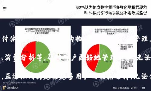   im钱包使用指南：让数字支付更简单又安全 / 

 guanjianci im钱包, 数字支付, 钱包使用, 移动支付 /guanjianci 

什么是im钱包
im钱包是一款新兴的数字钱包应用，旨在为用户提供便捷、安全的数字支付体验。类似于传统钱包，im钱包将现金、银行卡和其他支付方式整合到一个应用程序中。用户只需通过手机即可进行支付、转账和管理财务，大大简化了生活中的金融操作。

im钱包的独特卖点
在众多数字支付工具中，im钱包以其独特的功能和用户友好的界面脱颖而出。首先，它的安全性值得一提。im钱包采用了最新的加密技术，用户的每一笔交易都受到严格保护。此外，钱包内置的双重身份验证功能，进一步增强了账户安全。

其次，im钱包的操作界面设计，即使是数字金融的新手也能轻松上手。用户可以通过几次简单的点击完成转账、支付或查询余额。而且，im钱包的多币种支持特性，使得国际用户也能方便地进行交易。

如何下载和安装im钱包
要开始使用im钱包，首先需要从手机应用商店下载并安装应用程序。无论用户是安卓系统还是苹果系统，只需在应用商店中搜索“im钱包”即可找到并下载安装。完成安装后，点击应用图标，按照提示创建新账号或登录已有账号。

注册和登录im钱包
注册过程非常简便，用户只需提供电子邮箱、手机号码以及设置一个密码。完成这些步骤后，系统会发送一封确认邮件或短信，用户点击链接或输入验证码即可完成验证。 登录时，用户输入注册的邮箱和密码即可进入钱包界面。

绑定银行卡与充值
成功注册后，用户可以选择绑定银行卡。在“我的账户”选项中，找到“银行卡管理”，输入银行卡信息并确认。需要注意的是，为了安全起见，应确保输入的信息准确无误。

在绑定银行卡后，用户可以通过“充值”选项将资金转入im钱包。充值方式多种多样，包括银行转账、在线支付等。用户选择适合自己的方式，即可顺利完成充值，资金将迅速到账，随时可以使用。

如何进行支付
im钱包的支付功能十分强大，用户可以通过扫描二维码、输入对方的手机号码或选择联系人进行支付。在商家付款时，用户只需打开im钱包，选择“支付”，然后扫描商家提供的二维码，确认支付金额，点击“确认支付”即可。

特别提示：在进行支付时，请务必仔细核对金额，确保不会因输入错误而造成不必要的损失。此外，对于支付的商家，选择信誉良好的商家亦是确保资金安全的重要环节。

转账功能的使用
im钱包不仅可以用于支付，还具备转账功能。用户可通过制定联系人或输入手机号码进行转账。只需进入主界面，点击“转账”选项，输入收款方信息及转账金额，点击“确认”即可完成转账。

此功能的独特之处在于，用户可以随时随地进行转账，无需去银行排队。加上实时到账的特点，使得im钱包成为了家庭和朋友之间金钱往来的理想选择。

支付与转账的安全保障
安全是im钱包设计的核心。每一笔交易都经过多重加密处理，确保用户的信息不会被泄露。同时，应用中的风险监控系统会实时监测交易，如发现异常行为，系统会立即暂停账户操作，并提醒用户。此外，用户也可以在设置中开启提示功能，确保每次交易都有反馈提醒。

如何管理和查询账单
im钱包支持详细的账单管理功能。用户可以在“交易记录”中查询到每一笔支付与转账的详细信息，包括时间、金额、交易对象等。用户可以根据需要筛选记录，查看特定时间段的交易情况。

对于预算管理来说，这项功能尤为重要。用户可以通过观察支出情况，及时调整消费习惯，从而更好地管理个人财务。

im钱包常见问题解答
在使用im钱包的过程中，用户可能会遇到一些常见问题。例如，如何找回忘记的密码？用户只需在登录页面选择“忘记密码”，随后按照系统提示进行操作即可。

还有一些用户可能关心如何联系客户支持，如果在交易过程中遇到问题，用户可以在应用中找到“帮助中心”，获取常见问题的解答。或直接通过提供的渠道联系客户服务，寻求进一步的帮助。

总结与展望
im钱包作为一款数字支付工具，将传统的支付方式与现代科技相结合，为用户提供了一种便捷、安全、高效的支付体验。无论是日常购物、转账还是资金管理，im钱包都能轻松应对。

随着科技的不断进步，人们的支付方式也在逐渐演变。未来，im钱包可能会推出更多创新功能，如智能预算管理、消费分析等，帮助用户更好地管理财务。无论如何，im钱包已经在每个用户的生活中，占据了一席之地，成为现代生活中不可或缺的伙伴。

在这一数字化的时代，选择合适的支付工具显得尤为重要。im钱包凭借其便捷的操作、安全的保障、丰富的功能，正逐渐成为越来越多用户的优先选择。无论你是初学者还是数字支付的老手，im钱包都能在你的数字支付旅程中带来前所未有的体验。