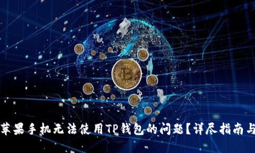 如何解决苹果手机无法使用TP钱包的问题？详尽指南与实用技巧