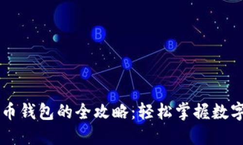 法币转货币钱包的全攻略：轻松掌握数字资产入门