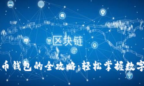 法币转货币钱包的全攻略：轻松掌握数字资产入门