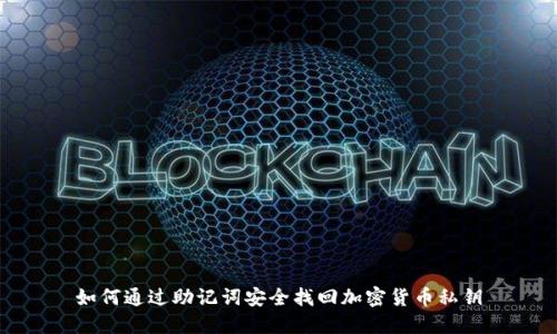 如何通过助记词安全找回加密货币私钥