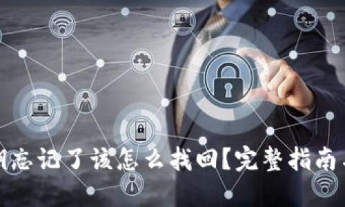 TP钱包密钥忘记了该怎么找回？完整指南与实用技巧
