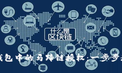 如何关闭TP钱包中的马蹄链授权：一步步教你解除授权