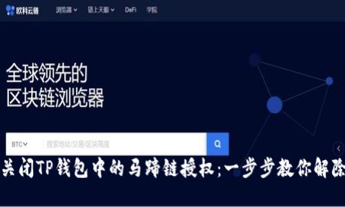 如何关闭TP钱包中的马蹄链授权：一步步教你解除授权