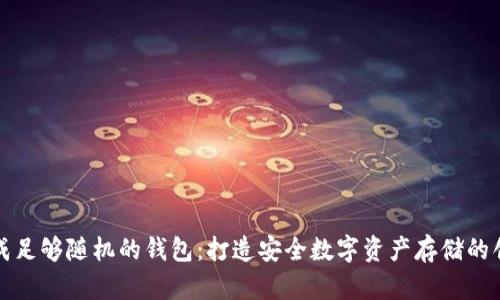 如何生成足够随机的钱包：打造安全数字资产存储的创新方法