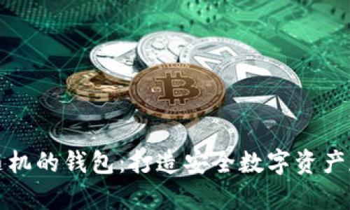 如何生成足够随机的钱包：打造安全数字资产存储的创新方法