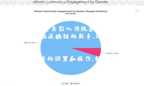 在TP钱包中，显示的资产币种可以根据用户的设置以及所持有的资产而有所不同。以下是一些关于TP钱包常见问题的详细介绍。

1. TP钱包介绍
TP钱包（Token Pocket）是一款多链数字资产管理钱包，以其友好的用户界面和安全性受到广泛欢迎。它支持多种区块链，包括以太坊、EOS和TRON等，可以让用户方便地管理自己的数字资产。

2. TP钱包中的货币显示
在TP钱包中，显示的资产通常包括许多种不同的加密货币。用户可以选择显示某种特定的货币，比如美元USDT。这有哪些具体含义呢？
首先，TP钱包并不直接显示法定货币如美元，而是以加密货币的形式存在。例如，USDT（泰达币）是一种与美元1:1挂钩的稳定币，用户可以通过持有USDT来间接显示美元的价值。

3. 如何查看和管理资产
用户在TP钱包中可以轻松查看自己的资产总额，通常一开始看到的会是所有持有资产的总评估值。如果用户持有USDT，系统会显示出与美元的兑换比率，这样，用户可以了解自己钱包中资产的实际价值。
当然，用户也可以根据自己的需求选择其他数字货币进行查看。TP钱包的设定可以很灵活，用户可以根据自己的投资策略来调整显示的币种。

4. 兑换和转账
如果用户希望将自己的加密资产转为法定货币或者其他数字资产，TP钱包也提供了一系列便捷的兑换功能。用户只需简单的几个步骤，就能完成资产的转换。
例如，从ETH（以太坊）兑换成USDT，或是将USDT直接转到交易所，并在交易所中将其转换为现金。这样的灵活性是TP钱包的一大优势。

5. 安全性与隐私保护
在使用TP钱包的过程中，安全性永远是用户最关心的问题。TP钱包采用多重安全防护措施，用户的私钥不会被存储在服务器上，而是保存在用户自己的设备中。这样一来，用户的资产安全性大大提升。
与此同时，TP钱包还支持指纹识别和面部识别等功能，让用户在访问续期资产时多了一重安全保护。对于那些担心隐私泄露的用户，TP钱包的设计充分考虑到了这一点。

6. 客户支持与社区
TP钱包团队十分重视用户的反馈，并设有完善的客户服务系统。如果用户在使用过程中遇到了问题，可以通过官网或者社区进行咨询。用户也可以通过社交媒体与开发团队进行互动，获取最新的动态和更新信息。
TP钱包社区活跃，用户可以在这里分享经验，交流使用技巧。这种社区氛围不仅增加了用户的使用乐趣，也促进了用户之间的相互学习。

7. 未来展望
随着区块链技术的发展，TP钱包将不断更新，加入更多新的功能。比如，未来可能会支持更多的加密资产，甚至引入传统金融市场的更多元素，让用户在一个平台上完成更多的交易选择。
总之，TP钱包不仅满足了用户对资产管理的基本需求，还通过持续的创新，增强了用户体验。无论是刚接触区块链的新手，还是经验丰富的投资者，TP钱包都提供了一个友好的平台来管理他们的数字资产。

8. 总结
综上所述，TP钱包并不直接显示美元，而是通过稳定币USDT等形式来反映美元的价值。用户可以通过灵活的设置和操作，轻松管理自己的加密资产，实现资产的高效利用和流动。未来，TP钱包也将不断迭代，带给用户更好的体验。

TP钱包, 数字资产, 货币显示, 加密货币/guanjianci