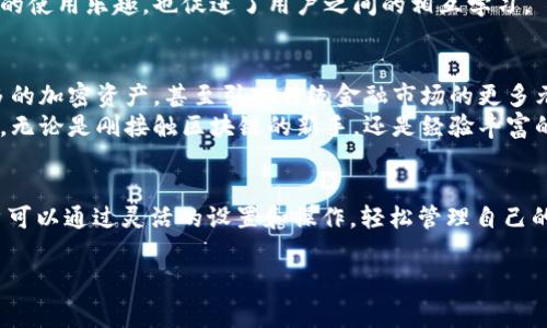 在TP钱包中，显示的资产币种可以根据用户的设置以及所持有的资产而有所不同。以下是一些关于TP钱包常见问题的详细介绍。

1. TP钱包介绍
TP钱包（Token Pocket）是一款多链数字资产管理钱包，以其友好的用户界面和安全性受到广泛欢迎。它支持多种区块链，包括以太坊、EOS和TRON等，可以让用户方便地管理自己的数字资产。

2. TP钱包中的货币显示
在TP钱包中，显示的资产通常包括许多种不同的加密货币。用户可以选择显示某种特定的货币，比如美元USDT。这有哪些具体含义呢？
首先，TP钱包并不直接显示法定货币如美元，而是以加密货币的形式存在。例如，USDT（泰达币）是一种与美元1:1挂钩的稳定币，用户可以通过持有USDT来间接显示美元的价值。

3. 如何查看和管理资产
用户在TP钱包中可以轻松查看自己的资产总额，通常一开始看到的会是所有持有资产的总评估值。如果用户持有USDT，系统会显示出与美元的兑换比率，这样，用户可以了解自己钱包中资产的实际价值。
当然，用户也可以根据自己的需求选择其他数字货币进行查看。TP钱包的设定可以很灵活，用户可以根据自己的投资策略来调整显示的币种。

4. 兑换和转账
如果用户希望将自己的加密资产转为法定货币或者其他数字资产，TP钱包也提供了一系列便捷的兑换功能。用户只需简单的几个步骤，就能完成资产的转换。
例如，从ETH（以太坊）兑换成USDT，或是将USDT直接转到交易所，并在交易所中将其转换为现金。这样的灵活性是TP钱包的一大优势。

5. 安全性与隐私保护
在使用TP钱包的过程中，安全性永远是用户最关心的问题。TP钱包采用多重安全防护措施，用户的私钥不会被存储在服务器上，而是保存在用户自己的设备中。这样一来，用户的资产安全性大大提升。
与此同时，TP钱包还支持指纹识别和面部识别等功能，让用户在访问续期资产时多了一重安全保护。对于那些担心隐私泄露的用户，TP钱包的设计充分考虑到了这一点。

6. 客户支持与社区
TP钱包团队十分重视用户的反馈，并设有完善的客户服务系统。如果用户在使用过程中遇到了问题，可以通过官网或者社区进行咨询。用户也可以通过社交媒体与开发团队进行互动，获取最新的动态和更新信息。
TP钱包社区活跃，用户可以在这里分享经验，交流使用技巧。这种社区氛围不仅增加了用户的使用乐趣，也促进了用户之间的相互学习。

7. 未来展望
随着区块链技术的发展，TP钱包将不断更新，加入更多新的功能。比如，未来可能会支持更多的加密资产，甚至引入传统金融市场的更多元素，让用户在一个平台上完成更多的交易选择。
总之，TP钱包不仅满足了用户对资产管理的基本需求，还通过持续的创新，增强了用户体验。无论是刚接触区块链的新手，还是经验丰富的投资者，TP钱包都提供了一个友好的平台来管理他们的数字资产。

8. 总结
综上所述，TP钱包并不直接显示美元，而是通过稳定币USDT等形式来反映美元的价值。用户可以通过灵活的设置和操作，轻松管理自己的加密资产，实现资产的高效利用和流动。未来，TP钱包也将不断迭代，带给用户更好的体验。

TP钱包, 数字资产, 货币显示, 加密货币/guanjianci