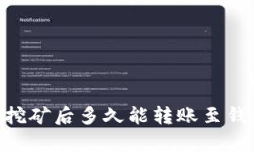 长沙矿工ETH挖矿后多久能转账至钱包？全面解析！