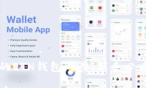 快速加速你的ETH钱包同步：新手必看的实用教程