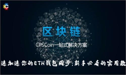 快速加速你的ETH钱包同步：新手必看的实用教程