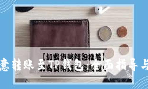 如何将欧意转账至TP钱包：全面指导与实用技巧