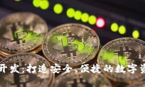 区块链钱包开发：打造安全、便捷的数字资产管理工具