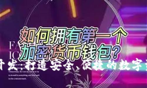 区块链钱包开发：打造安全、便捷的数字资产管理工具