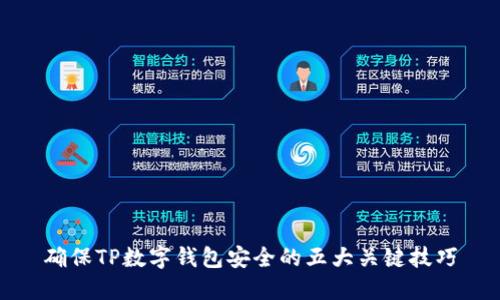 确保TP数字钱包安全的五大关键技巧