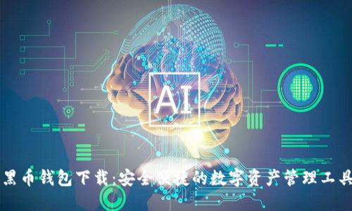 黑币钱包下载：安全便捷的数字资产管理工具
