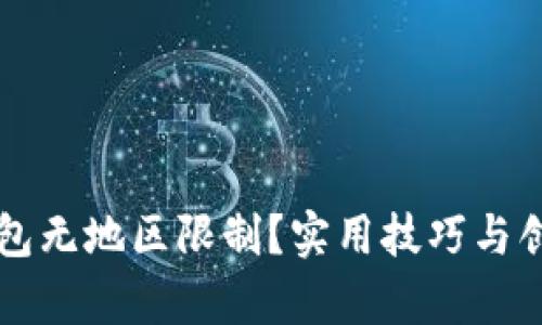 如何让TP钱包无地区限制？实用技巧与创新方法解析