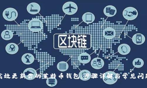 如何高效更新你的莱特币钱包：步骤详解与常见问题解答
