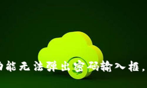 TP钱包置换功能无法弹出密码输入框，解决方案一览