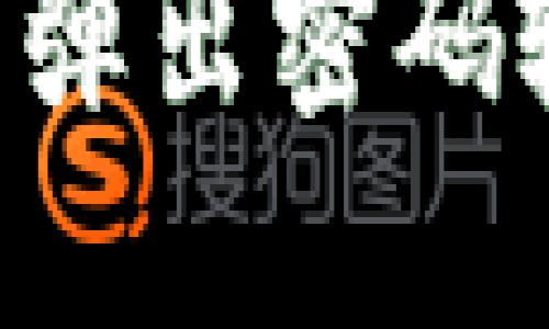 TP钱包置换功能无法弹出密码输入框，解决方案一览