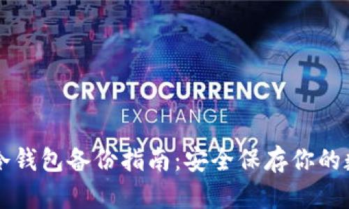 比特币冷钱包备份指南：安全保存你的数字资产