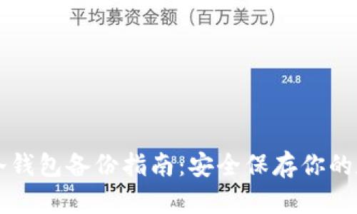 比特币冷钱包备份指南：安全保存你的数字资产
