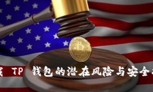 下载 TP 钱包的潜在风险与安全指南