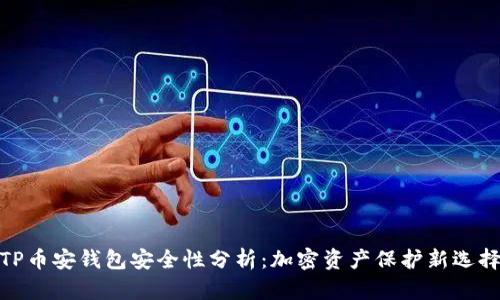 TP币安钱包安全性分析：加密资产保护新选择