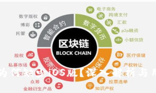 量子链钱包为何缺少iOS版？深入解析与用户解决方案