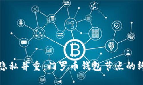 安全与隐私并重：门罗币钱包节点的终极指南