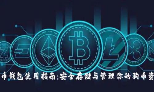 狗币钱包使用指南：安全存储与管理你的狗币资产