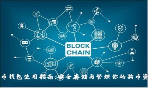 狗币钱包使用指南：安全存储与管理你的狗币资产