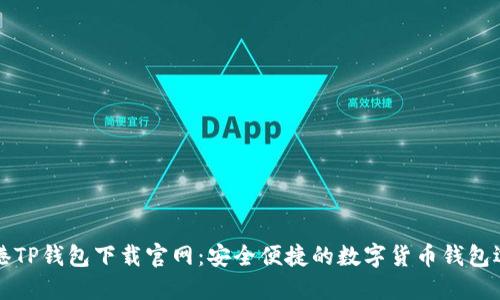 香港TP钱包下载官网：安全便捷的数字货币钱包选择