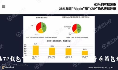 香港TP钱包下载官网：安全便捷的数字货币钱包选择
