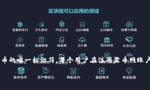 聚币网钱包地址是指在聚币网（Jubi.com）这个加密货币交易平台上，用户用于存放、接收和发送数字货币的唯一标识符。每个用户在注册聚币网账户后，将会获得一个或多个钱包地址。这些地址通常由一串字母和数字组成，确保交易的唯一性和安全性。

### 聚币网钱包地址详解：数字资产管理的新利器
