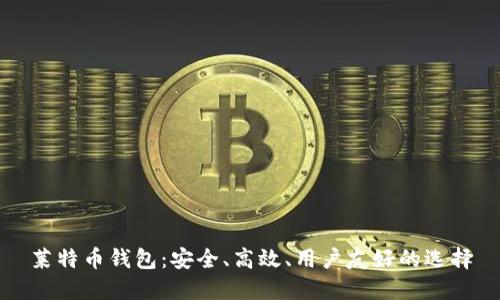 莱特币钱包：安全、高效、用户友好的选择