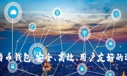 莱特币钱包：安全、高效、用户友好的选择