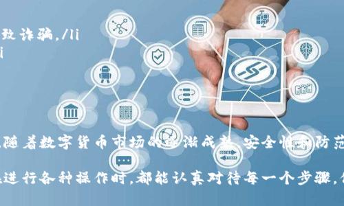 关于TP钱包的提币操作，虽然我无法提供实时的具体信息，但我可以为你提供一些基本的步骤和概念，帮助你理解如何进行提币操作。以下是一些相关的内容：

什么是TP钱包?
TP钱包是一款流行的数字货币钱包，它支持多种加密货币的存储、发送和接收。由于其用户友好的界面和多种功能，TP钱包被许多加密货币投资者所青睐。通过TP钱包，用户能轻松管理他们的数字资产，包括进行交易、查看余额等。

如何进行提币操作
在TP钱包中进行提币操作，通常按照以下步骤进行:
ol
    listrong打开TP钱包/strong: 首先，确保你的TP钱包应用程序已成功安装并打开。/li
    listrong进入资产页面/strong: 在主页上，你会看到“资产”选项，点击进入。/li
    listrong选择要提的币种/strong: 在资产页面中，找到你希望提币的具体币种，比如比特币、以太坊等。/li
    listrong点击“提币”或“提现”按钮/strong: 选择你想要提取的币种后，会看到一个“提币”或“提现”的选项，点击进入。/li
    listrong输入提币地址/strong: 你需要输入提币的目标地址，这个地址通常是接收方的钱包地址。一定要确保地址的正确性，以免丢失资产。/li
    listrong确认提币金额/strong: 输入你想提取的金额，确认无误后进行下一步。/li
    listrong支付网络手续费/strong: 提币操作通常会涉及一些网络手续费，这部分费用会在提币过程中提示。/li
    listrong确认并提交提币请求/strong: 最后，确认所有信息无误后，提交提币请求。系统会处理你的请求，并将相应的币种发送到目标地址。/li
/ol

提币注意事项
在进行提币操作时，有几个重要的注意事项:
ul
    listrong确认地址准确性/strong: 输入的提币地址必须准确无误。任何错误都可能导致资产损失，没有办法找回。/li
    listrong了解手续费/strong: 不同币种的提币手续费有所不同，有时时间也可能影响手续费的高低。/li
    listrong网络状态影响提币速度/strong: 提币速度取决于区块链网络的状态。在网络拥挤时，提币可能会延迟。/li
    listrong注意每日提币限额/strong: 某些钱包会设定每日提币限额，确保在操作前了解相关信息。/li
/ul

TP钱包的安全性
安全性是每位数字货币用户都非常关心的话题，TP钱包也不例外。TP钱包采用了多种安全措施：
ul
    listrong私钥管理/strong: 用户的私钥是钱包安全的核心，TP钱包采用安全的加密技术保护用户的私钥。/li
    listrong多重签名支持/strong: 在进行重大交易时，开启多重签名可以增加安全性，确保只有授权人员才能进行操作。/li
    listrong定期更新/strong: TP钱包会定期更新，修复已知的安全漏洞和提升程序的运行稳定性。/li
/ul

如何防范诈骗
尽管TP钱包已经采取了一些安全措施，但用户自身的防范意识也至关重要，以下是一些建议:
ul
    listrong不随意点击不明链接/strong: 在浏览器或社交媒体上遇到的不明链接可能会导致诈骗。/li
    listrong验证对方身份/strong: 在进行交易前，要与对方确认身份，确保其不是诈骗者。/li
    listrong定期检查账户安全/strong: 定期检查钱包的活动记录，查看是否有异常交易。/li
/ul

总结
TP钱包的提币操作较为简单明了，但在操作过程中，用户需要格外小心，确保每一步都准确无误。随着数字货币市场的逐渐成熟，安全性和防范诈骗也变得愈发重要。希望以上内容能帮助到你，让你能够更顺利地使用TP钱包进行提币操作！

总之，TP钱包不仅方便了用户对数字资产的管理，也在安全性、便捷性等方面持续创新。希望你在进行各种操作时，都能认真对待每一个步骤，保障资产安全。