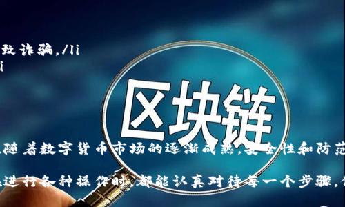 关于TP钱包的提币操作，虽然我无法提供实时的具体信息，但我可以为你提供一些基本的步骤和概念，帮助你理解如何进行提币操作。以下是一些相关的内容：

什么是TP钱包?
TP钱包是一款流行的数字货币钱包，它支持多种加密货币的存储、发送和接收。由于其用户友好的界面和多种功能，TP钱包被许多加密货币投资者所青睐。通过TP钱包，用户能轻松管理他们的数字资产，包括进行交易、查看余额等。

如何进行提币操作
在TP钱包中进行提币操作，通常按照以下步骤进行:
ol
    listrong打开TP钱包/strong: 首先，确保你的TP钱包应用程序已成功安装并打开。/li
    listrong进入资产页面/strong: 在主页上，你会看到“资产”选项，点击进入。/li
    listrong选择要提的币种/strong: 在资产页面中，找到你希望提币的具体币种，比如比特币、以太坊等。/li
    listrong点击“提币”或“提现”按钮/strong: 选择你想要提取的币种后，会看到一个“提币”或“提现”的选项，点击进入。/li
    listrong输入提币地址/strong: 你需要输入提币的目标地址，这个地址通常是接收方的钱包地址。一定要确保地址的正确性，以免丢失资产。/li
    listrong确认提币金额/strong: 输入你想提取的金额，确认无误后进行下一步。/li
    listrong支付网络手续费/strong: 提币操作通常会涉及一些网络手续费，这部分费用会在提币过程中提示。/li
    listrong确认并提交提币请求/strong: 最后，确认所有信息无误后，提交提币请求。系统会处理你的请求，并将相应的币种发送到目标地址。/li
/ol

提币注意事项
在进行提币操作时，有几个重要的注意事项:
ul
    listrong确认地址准确性/strong: 输入的提币地址必须准确无误。任何错误都可能导致资产损失，没有办法找回。/li
    listrong了解手续费/strong: 不同币种的提币手续费有所不同，有时时间也可能影响手续费的高低。/li
    listrong网络状态影响提币速度/strong: 提币速度取决于区块链网络的状态。在网络拥挤时，提币可能会延迟。/li
    listrong注意每日提币限额/strong: 某些钱包会设定每日提币限额，确保在操作前了解相关信息。/li
/ul

TP钱包的安全性
安全性是每位数字货币用户都非常关心的话题，TP钱包也不例外。TP钱包采用了多种安全措施：
ul
    listrong私钥管理/strong: 用户的私钥是钱包安全的核心，TP钱包采用安全的加密技术保护用户的私钥。/li
    listrong多重签名支持/strong: 在进行重大交易时，开启多重签名可以增加安全性，确保只有授权人员才能进行操作。/li
    listrong定期更新/strong: TP钱包会定期更新，修复已知的安全漏洞和提升程序的运行稳定性。/li
/ul

如何防范诈骗
尽管TP钱包已经采取了一些安全措施，但用户自身的防范意识也至关重要，以下是一些建议:
ul
    listrong不随意点击不明链接/strong: 在浏览器或社交媒体上遇到的不明链接可能会导致诈骗。/li
    listrong验证对方身份/strong: 在进行交易前，要与对方确认身份，确保其不是诈骗者。/li
    listrong定期检查账户安全/strong: 定期检查钱包的活动记录，查看是否有异常交易。/li
/ul

总结
TP钱包的提币操作较为简单明了，但在操作过程中，用户需要格外小心，确保每一步都准确无误。随着数字货币市场的逐渐成熟，安全性和防范诈骗也变得愈发重要。希望以上内容能帮助到你，让你能够更顺利地使用TP钱包进行提币操作！

总之，TP钱包不仅方便了用户对数字资产的管理，也在安全性、便捷性等方面持续创新。希望你在进行各种操作时，都能认真对待每一个步骤，保障资产安全。
