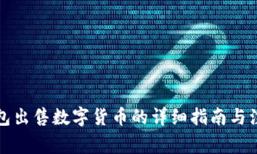 欧易钱包出售数字货币的详细指南与注意事项